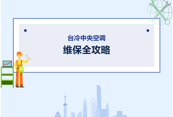 臺冷中央空調(diào) | 維保全攻略