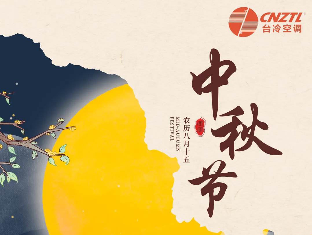 月滿中秋，情滿臺冷 —— 我們的中秋禮盒溫暖送達(dá)！