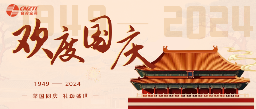 盛世華誕 舉國(guó)同慶 | 臺(tái)冷祝福祖國(guó)繁榮昌盛
