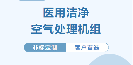臺(tái)冷 | 醫(yī)用潔凈空氣處理機(jī)組產(chǎn)品介紹