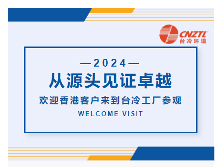 從源頭見證卓越|歡迎香港客戶來(lái)到臺(tái)冷工廠參觀