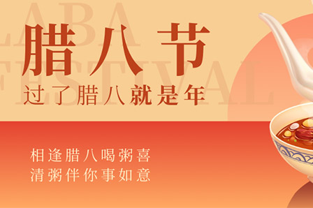 臺(tái)冷 | 臘月初八，幸福開(kāi)花