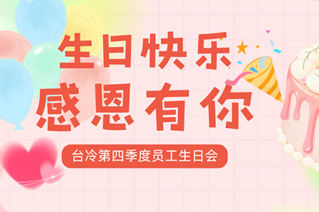 冬日暖陽(yáng)，共慶生辰 —— 臺(tái)冷空調(diào)第四季度員工生日會(huì)紀(jì)實(shí)