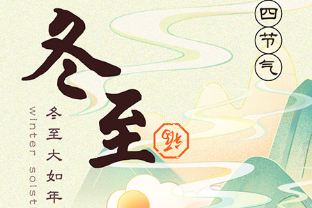 冬至 | 冬至寒意濃 陪伴過(guò)暖冬