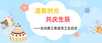 溫馨時(shí)光  共慶生辰