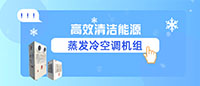 臺(tái)冷 | 高效清潔能源蒸發(fā)冷空調(diào)機(jī)組