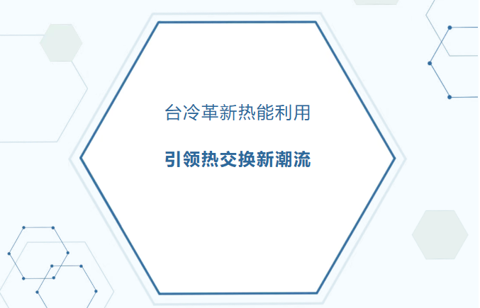 革新熱能利用，臺冷高溫熱泵機組引領(lǐng)空間熱交換新潮流